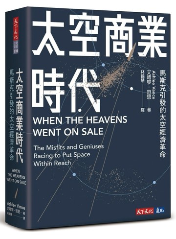 太空商業時代︰馬斯克引發的太空經濟革命[二手書_良好]