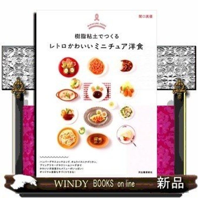 樹脂粘土でつくるレトロかわいいミニチュア洋食出版社河出書房新社著者