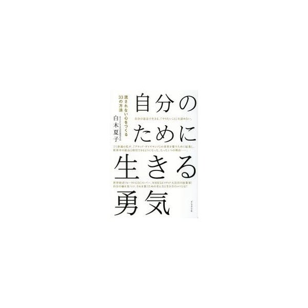 自分のために生きる勇気 流されない心をつくる33の方法