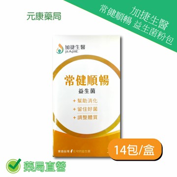 加捷生醫常健順暢益生菌粉包14包/盒 台灣公司貨