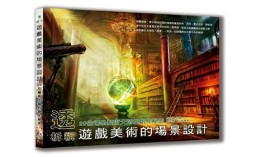 透析視－遊戲美術的場景設計：20位場景藝術大師的創作秘密[二手書_良好]