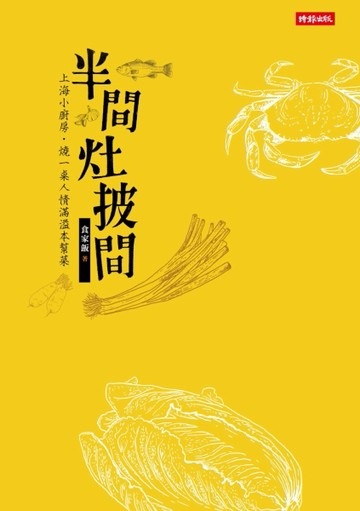 半間灶披間：上海小廚房‧燒一桌人情滿溢本幫菜[二手書_良好]