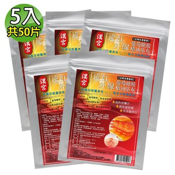 【金牌】漢宮-遠紅外線葡萄糖胺超大精油貼布(量販包) 5入(共50片)