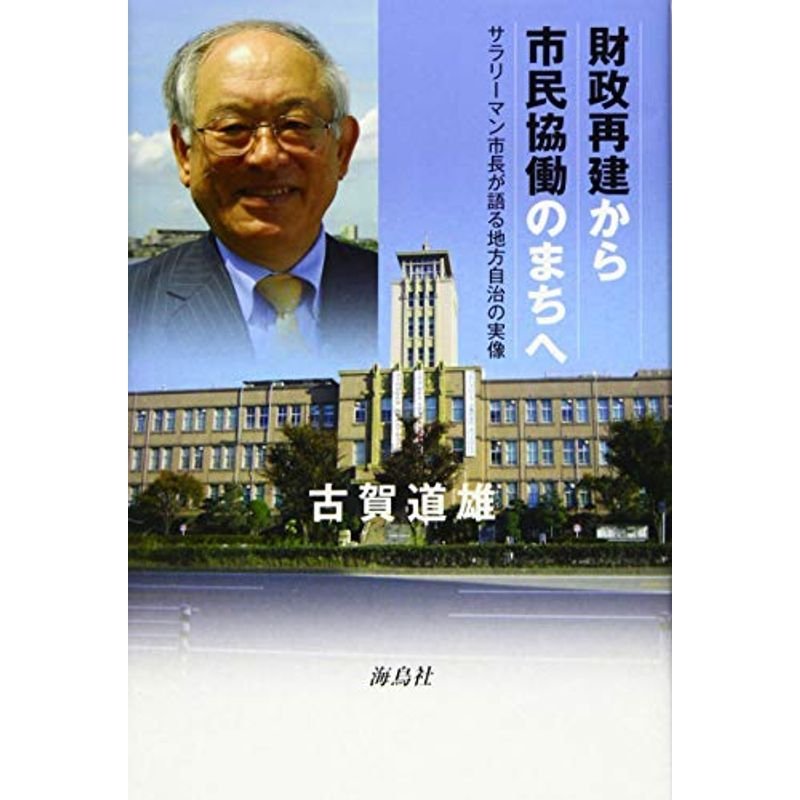 財政再建から市民協動のまちへ: サラリーマン市長が語る地方自治の実像