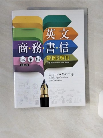 【書寶二手書T6／語言學習_TV6】英文商務書信範例&應用【彩圖三版】（20K彩色）_Michelle Witte,  羅慕謙