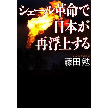 シェール革命で日本が再浮上する／藤田勉