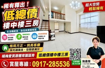 ［第一佳］楊梅愛買商圈及體育園區樓中樓景觀三房｜桃園市楊梅區中山北路二段