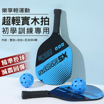 匹克球拍 匹克球 木質木板球拍板 匹克球拍保護套 2拍4球1包 收納便攜包 匹克球全套4球 贈Pickleball 皮克球 沙灘球拍套裝附球 戶外運動健身用品組 組合板式球拍