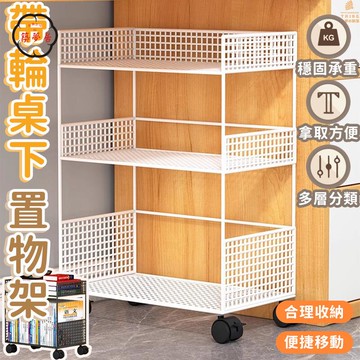 可開發票 免運 【帶輪桌下置物架 宅配免運】置物推車 移動儲物架 落地小書架 辦公室收納架 零食架 鐵藝分層架 桌邊架 玩具整理架工廠現貨直銷 售後保障 6z13