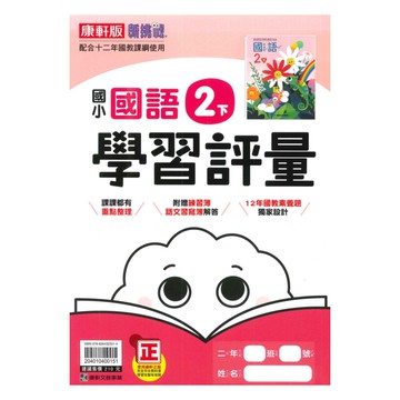 康軒國小學習評量國語2下