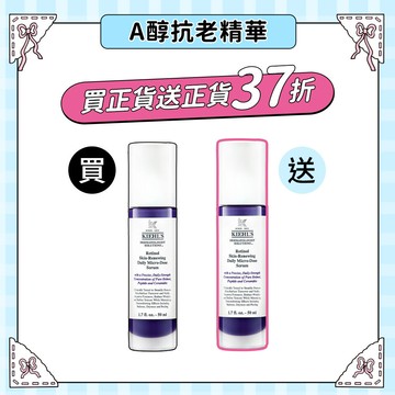 618限定【正貨1送1】A醇抗老精華(價值NT$9,334)