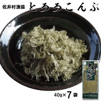 ふるさと納税 佐井村 とろろ昆布　40g×7袋セット