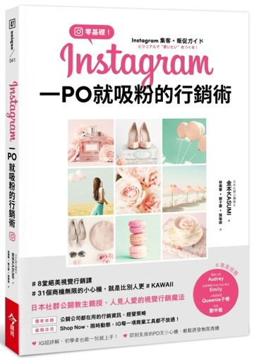 零基礎！Instagram一PO就吸粉的行銷術[二手書_良好]