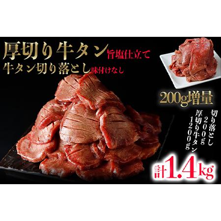 ふるさと納税 (01771)厚切り牛タン1.2kg＋タン切落200g増量 宮城県大崎市