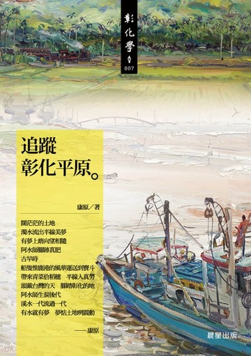 【電子書】追蹤彰化平原