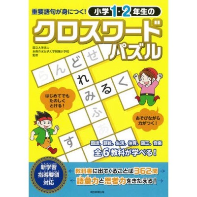 重要語句が身につく 小学1 2年生のクロスワードパズル 通販 Lineポイント最大get Lineショッピング