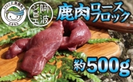 鹿肉ロースブロック 約500g ジビエ 鹿肉 ロース ブロック 約500g 肉 鹿 しか シカ BBQ バーベキュー 焼肉