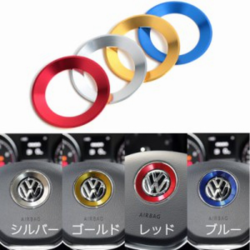 Vw ステアリング エンブレム リング 全4色 両面テープ貼り付け フォルクスワーゲン Volkswagen 通販 Lineポイント最大1 0 Get Lineショッピング