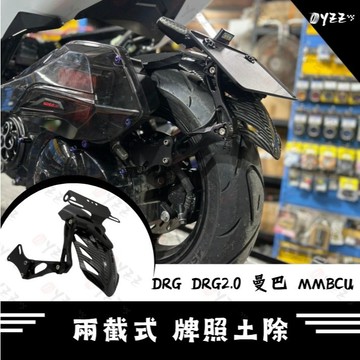 Oyzz 兩截式 牌照土除 送牌照燈+鍍鈦螺絲 后土除 機車後土除 擋泥板 DRG 黑曼巴 MMBCU