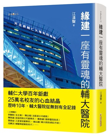 緣建一座有靈魂的輔大醫院[二手書_近全新]