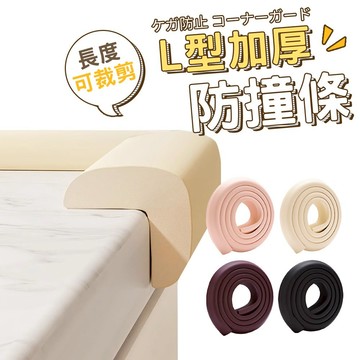 L型超厚防撞條 防撞條 台灣出貨 兒童安全 加厚防撞角 L型防撞條 兒童安全防護 防撞角 護角 桌角墊【HF227】