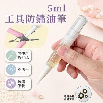工具防鏽油筆 5ML 防鏽油 微量出油 潤滑油 工具保養 萬用針車油 「工具仁」潤滑 防繡 防銹 保養用潤滑油 五金潤滑