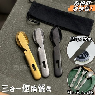 露營玩什麼 不銹鋼餐具 三合一刀叉 餐具 湯匙 叉子 戶外餐具 野營 輕便餐具 刀叉勺 露營餐具 環保餐具 登山餐具