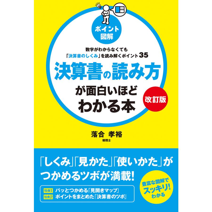 決算書の読み方が面白いほどわかる本 ポイント図解 数字がわからなくても 決算書のしくみ を読み解くポイント35