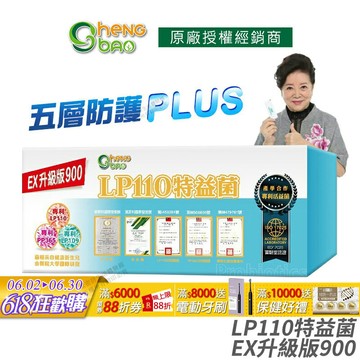 [生寶國際生技] LP110 特益菌 益生菌 900億升級版EX 公司貨 現貨 專利五層菌 藝人推薦 廣播電台授權正品 30包/盒