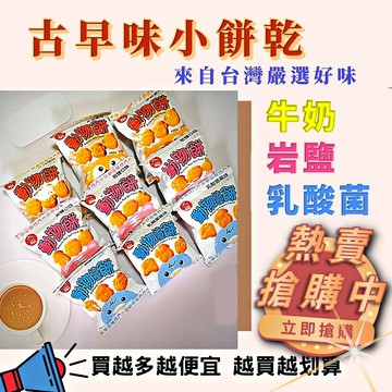 【熱銷餅乾】動物餅乾 多口味 牛奶/岩鹽/乳酸菌 酥脆零食 下午茶零嘴