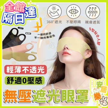 超輕薄🔥無痕睡眠眼罩 遮光眼罩 輕薄透氣不壓眼 旅行眼罩 掛耳不勒耳 深遮光不透光 透氣眼罩 馬卡龍色 睡眠眼罩 面罩