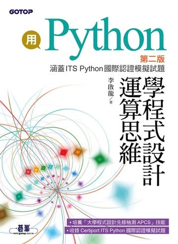 【電子書】用Python學程式設計運算思維-第二版(涵蓋ITS Python國際認證模擬試題)