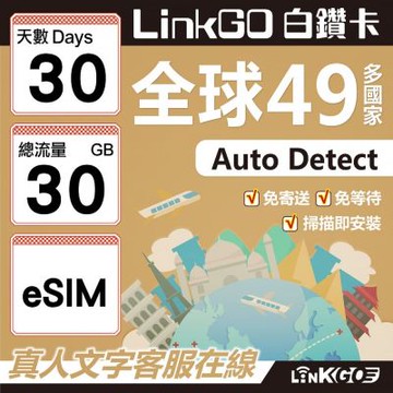 LINKGO白鑽卡 全球49國 eSIM卡 30天上網卡 總流量30GB(全球網卡 亞洲 歐洲 美洲 大洋洲 非洲)