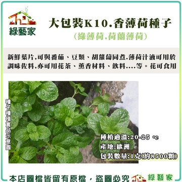 【綠藝家】大包裝K10.香薄荷(綠薄荷.荷蘭薄荷)種子1克(約8500顆)(香草種子)