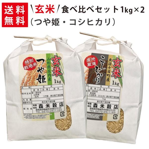 令和5年産 新米 魚沼産コシヒカリ1kg×1袋・山形県産つや姫1kg×1袋 玄米