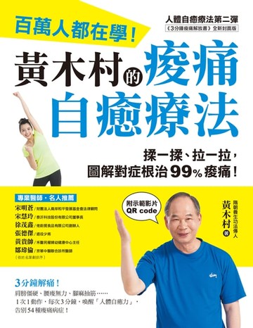 【電子書】黃木村的痠痛自癒療法