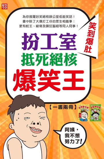【電子書】扮工室抵死絕核爆笑王