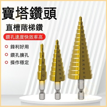 隔日到貨🛠六角柄直槽階梯鑽 鋸齒寶塔鑽頭錐形鑽頭階梯鑽開孔器擴孔套裝木工拉槽鋸鑽