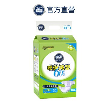 【安安】環保減塑60% 成人紙尿褲L-XL號(10片x6包/箱)《安安好生活》