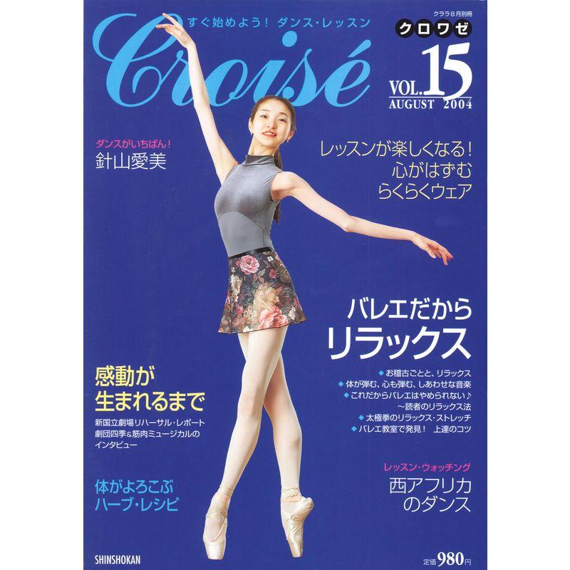 Croise (クロワゼ) Vol.15 2004年 08月号 雑誌