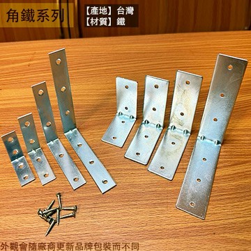內角鐵 1.5吋 2吋 3吋 4吋 直角 固定片 鐵片 補強 L形 L型 角鐵