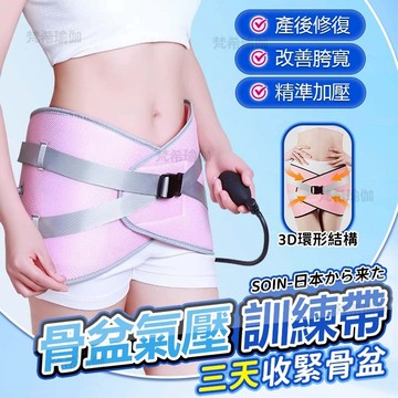 台灣出貨 日本SOIN正品 骨盆訓練帶 骨盆修復 骨盆訓練器 產後修復 骨盆帶 盆骨訓練器 產後矯正 骨盆訓練