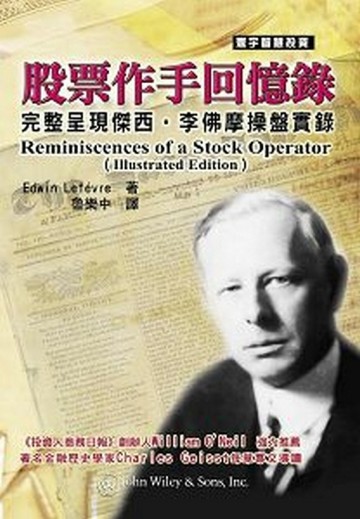 股票作手回憶錄﹝完整版﹞[二手書_良好]