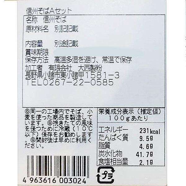 大西製粉 信濃そば そばつゆ付きAセット（８人前） そば茶ティーバッグ付き 信州そば 送料込（沖縄別途590円）