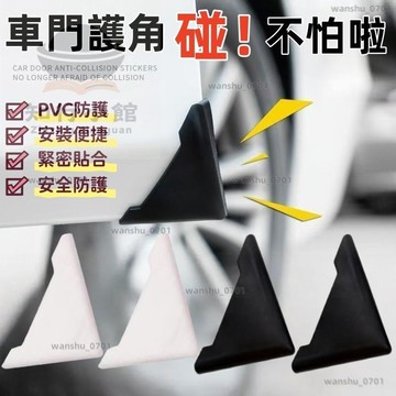 【現貨隔日達】車載車門角防撞貼 汽車防撞條 防撞角 車門防撞條 黑白兩色 防撞條 車門角保護貼 防撞貼 車門防撞貼