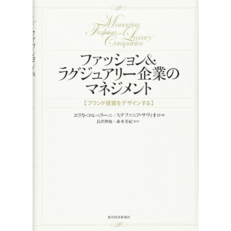 ファッションラグジュアリー企業のマネジメント: ブランド経営をデザインする