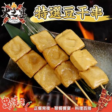 鮮肉王國-豆干串25串組(每包5串/約425g)