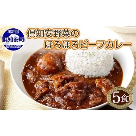 ふるさと納税 先行受付倶知安ビーフカレー 北海道 計5個 中辛 レトルト食品 加工品 牛肉 ビーフ 野菜 じゃがいも お.. 北海道倶知安町