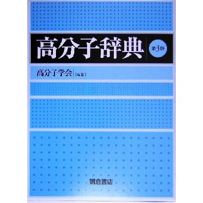 高分子辞典／高分子学会(編者)