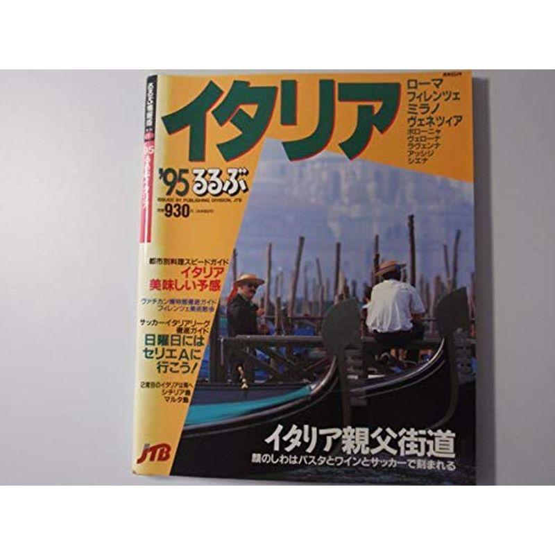 るるぶイタリア 1995 (るるぶ情報版 海外 1)